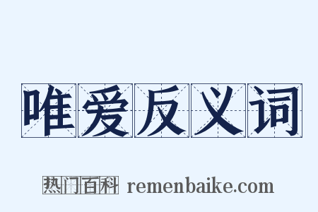 唯爱反义词是什么意思的图片